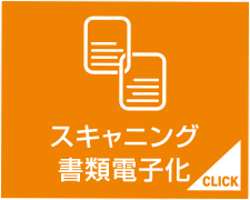 スキャニング・書類電子化