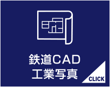 鉄道CAD・工業写真