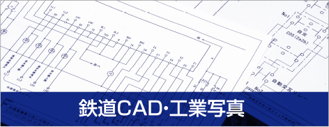 CAD・工業写真
