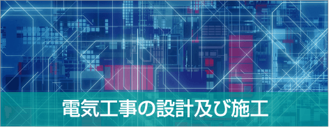 電気工事の設計及び施工